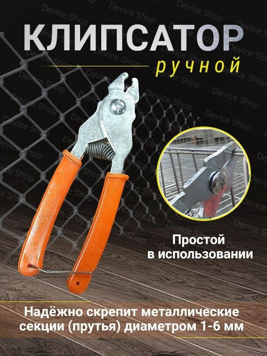 Клипсатор ручной для сетки