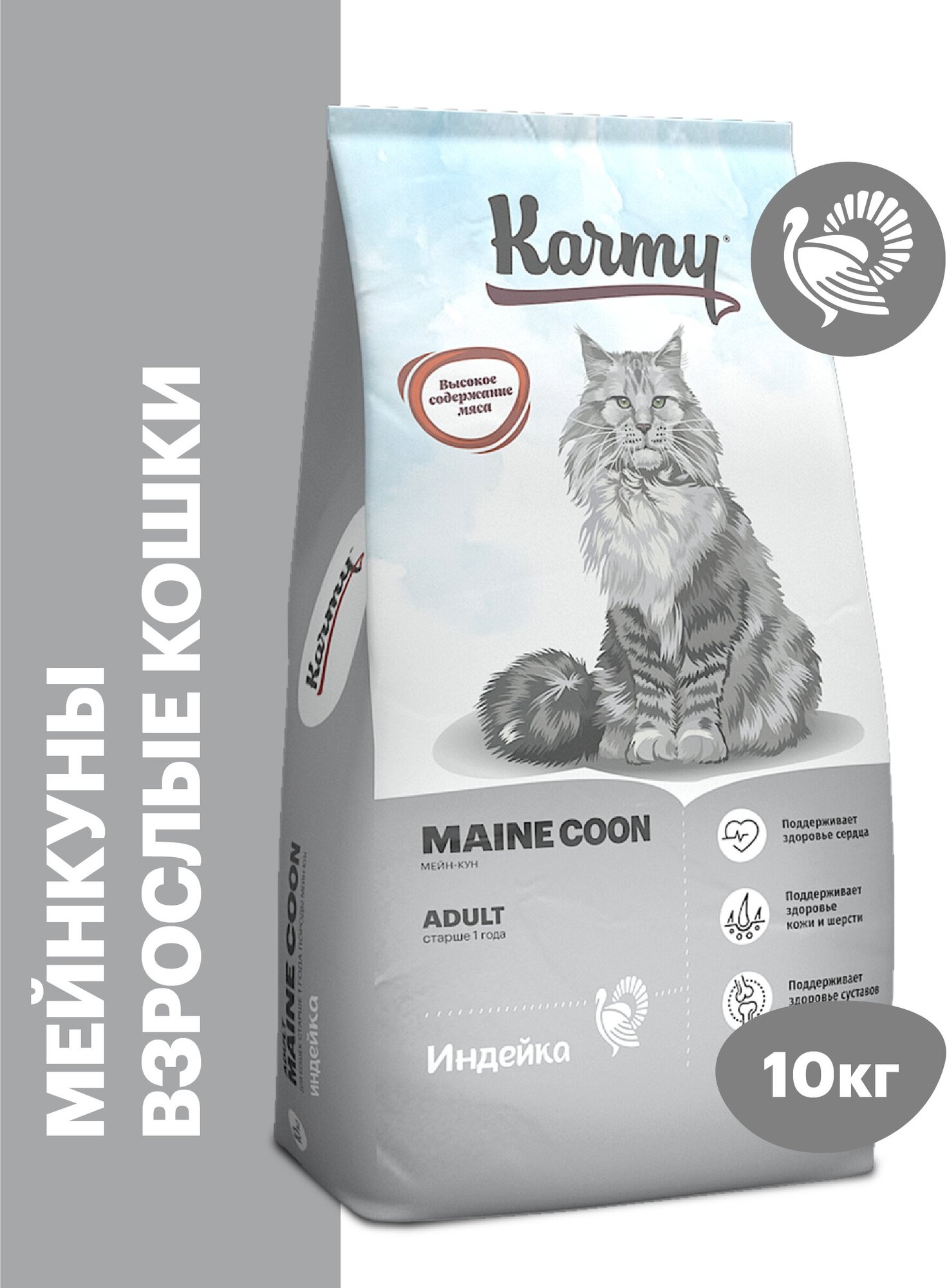 Сухой корм KARMY Maine Coon для взрослых кошек старше 1 года Индейка 10кг