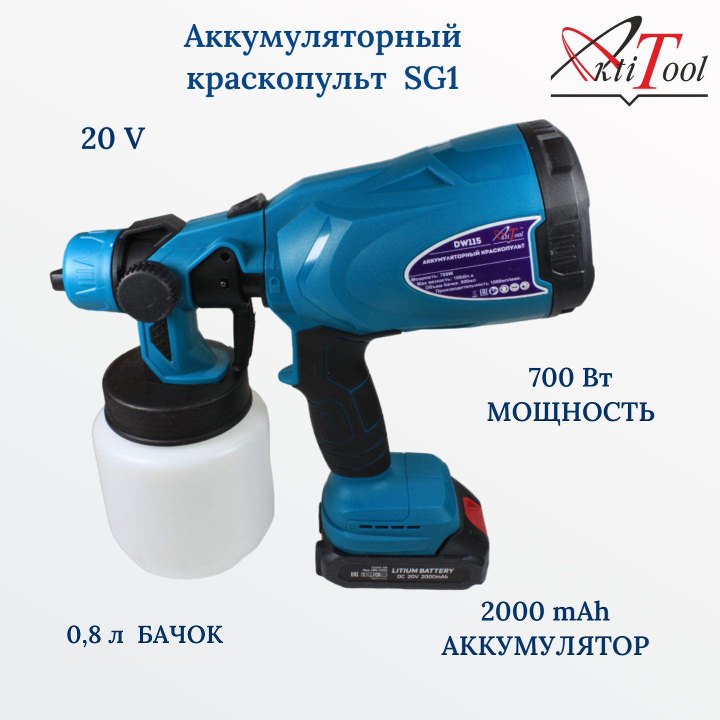 Аккумуляторный краскопульт AktiTool SG1/DW115 20В 2000 mAh