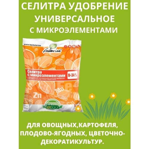 Селитра с микроэлементами 1 кг