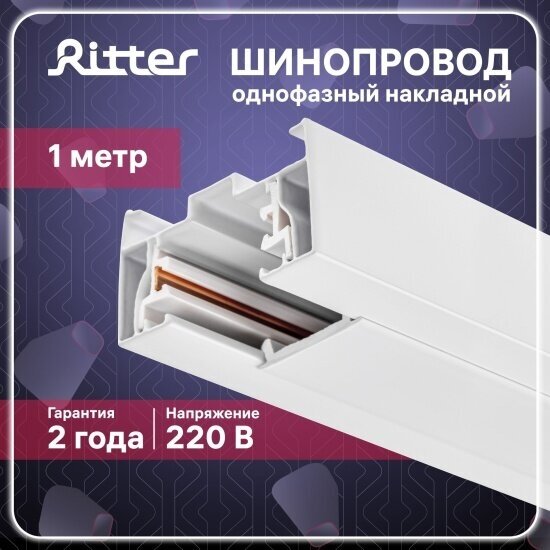 Шинопровод однофазный RITTER Artline, с питанием и заглушкой, 2 м, алюминий/медь с держателями с пластиковой планкой, белый, 59784 5, - фотография № 15