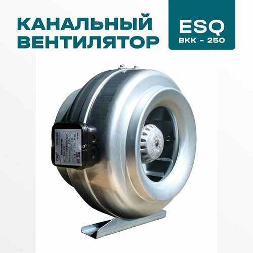 Канальный вентилятор ESQ ВКК-250