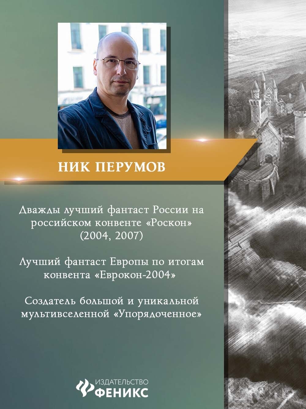Гибель Богов + открытка с автографом Н. Перумова - фото №2