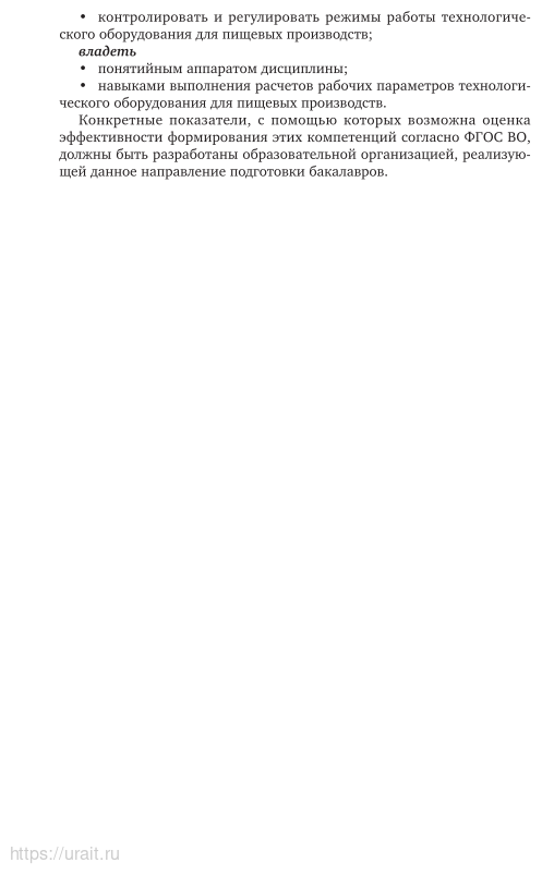 Оборудование и автоматизация перерабатывающих производств 2-е изд., испр. и доп. Учебник для вузов - фото №7