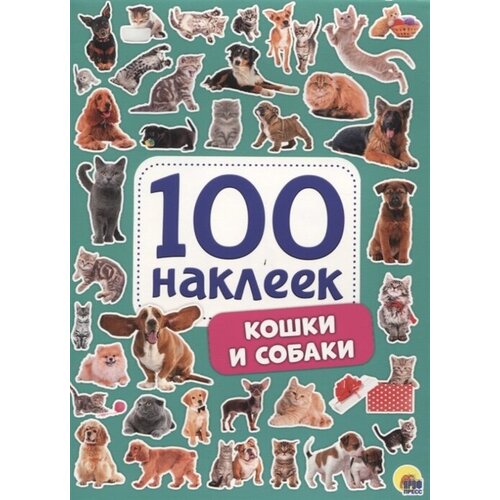 Кошки и собаки. 100 наклеек