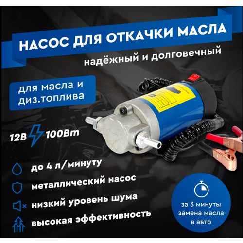 Портативный Электрический перекачивающий насос для замены масла через щуп, 12 В, 100 ватт 1-4 л/мин