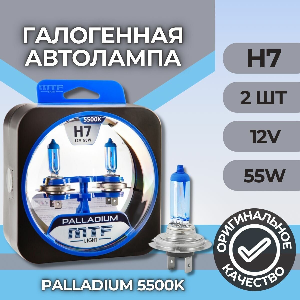 Галогеновые лампы MTF light Palladium 5500K H7