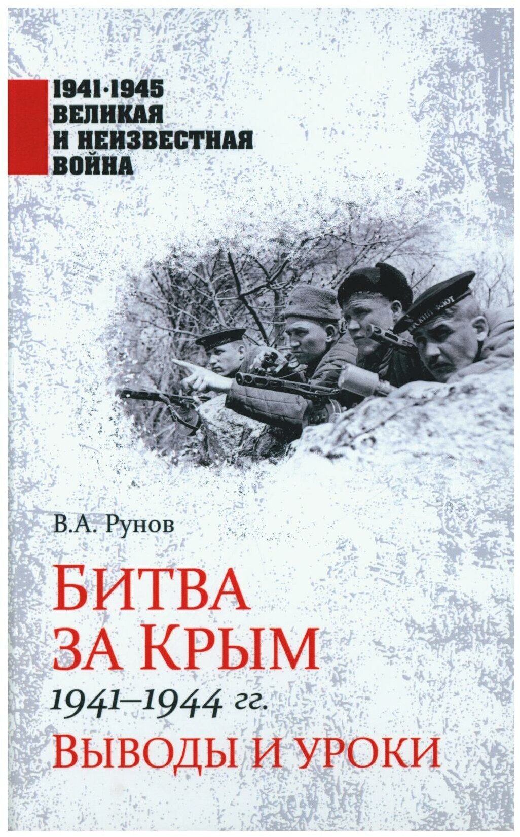Битва за Крым 1941-1944 гг. Выводы и уроки - фото №1