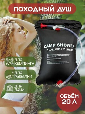 Душ летний Camp Shower переносной, объем 20 л