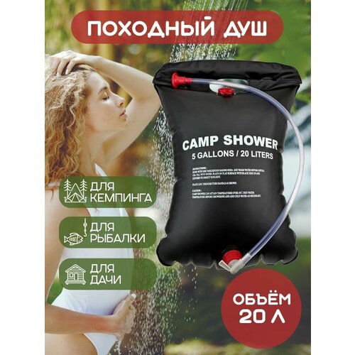 Душ летний Camp Shower переносной, объем 20 л душ переносной пикничок 401 054 20 л 20 л