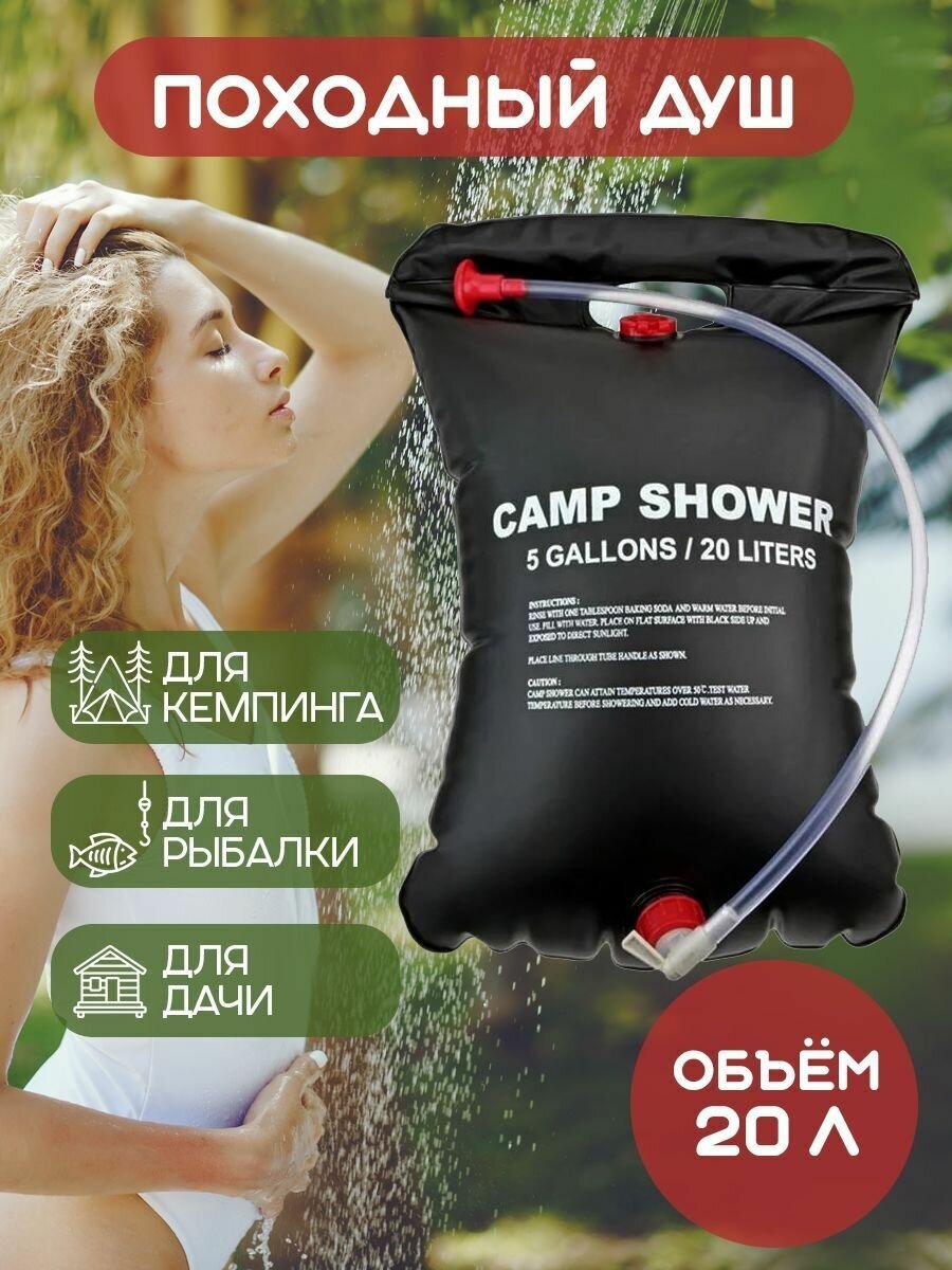 Душ летний Camp Shower переносной, объем 20 л - фотография № 1