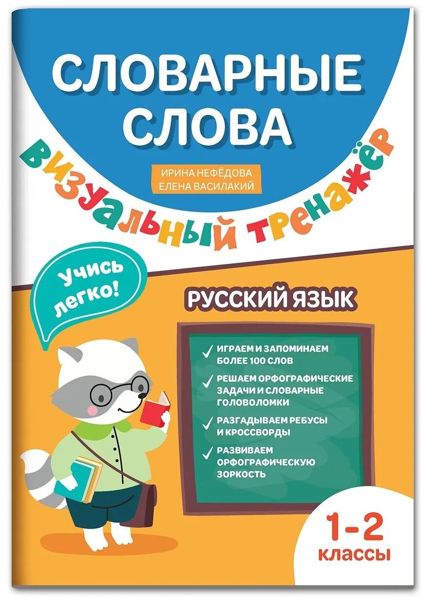 Словарные слова: визуальный тренажер: 1-2 классы