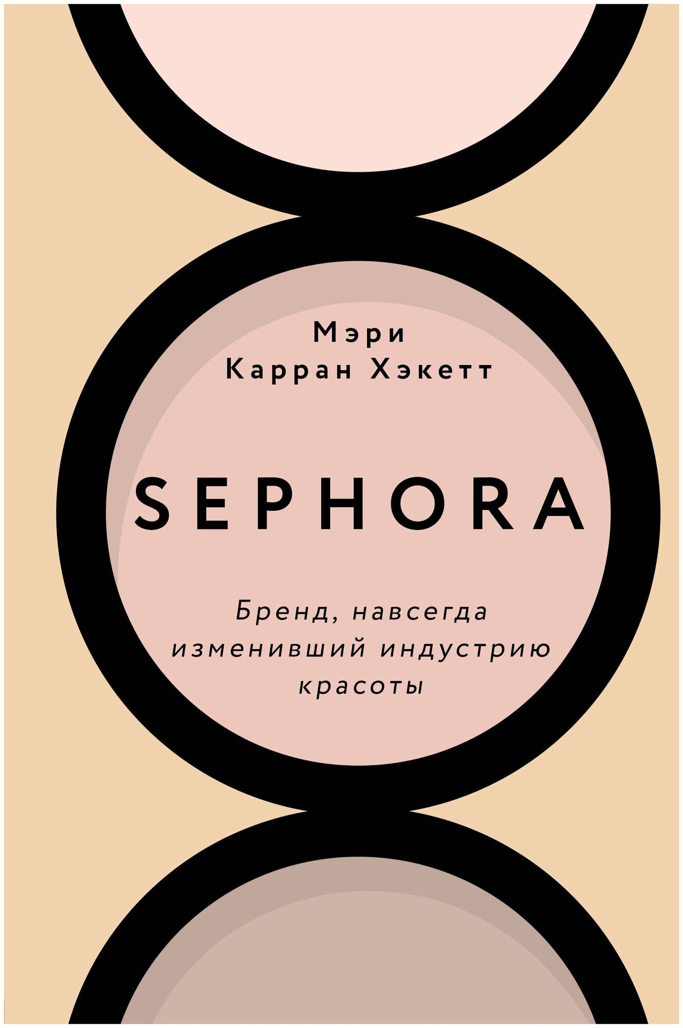 Sephora. Бренд, навсегда изменивший индустрию красоты - фото №17