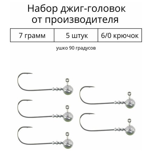 Джиг головка 7 грамм 5 шт крючок 6/0 .90 градусов.