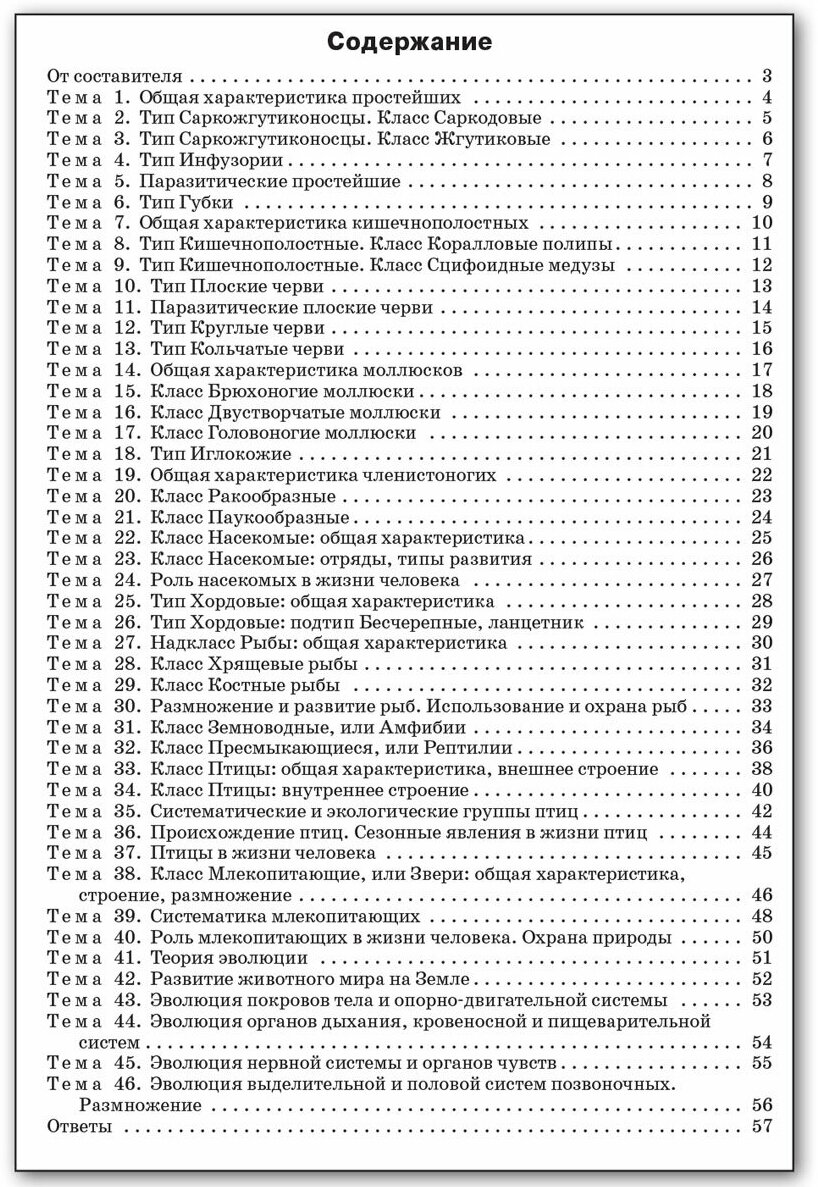 Биология. 7 класс. Разноуровневые задания ФГОС - фото №2