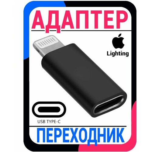 Орбита OT-SMA05 переходник OTG (штекер iPhone - гнездо TYPE-C)