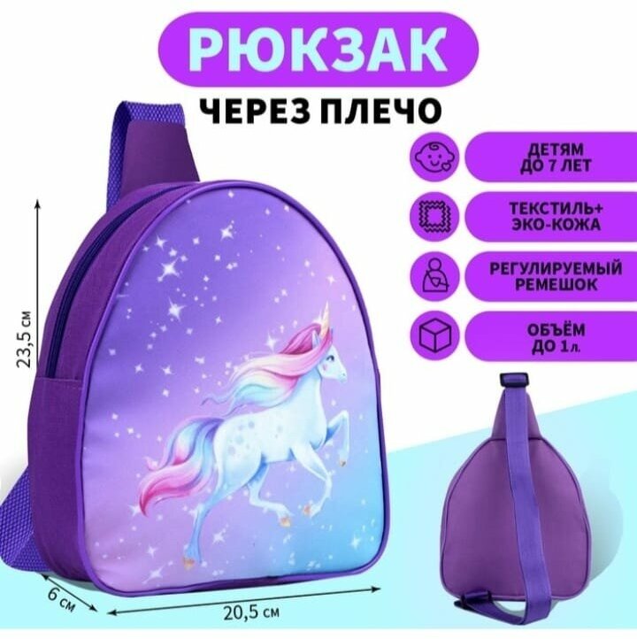 Рюкзак Единорог, на молнии, цвет фиолетовый, 23х20,5х9 см