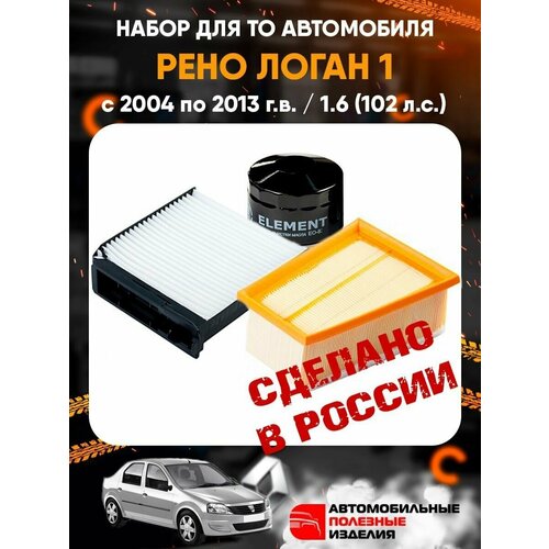 Комплект фильтров для Renault Logan 1 / Рено Логан 1 с 2004 по 2013 1.6 (102 л. с.) / набор для ТО