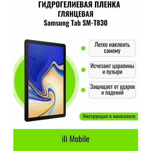 Гидрогелевая пленка на Samsung Tab SM-T830 / защитная пленка на Samsung Tab SM-T830 / Глянцевая пленка на Samsung Tab SM-T830