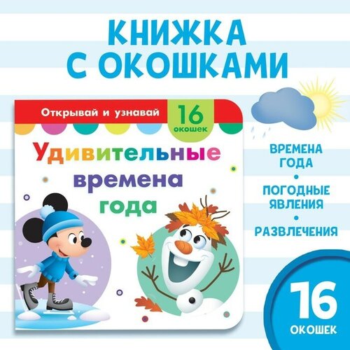 Картонная книга с окошками Удивительные времена года