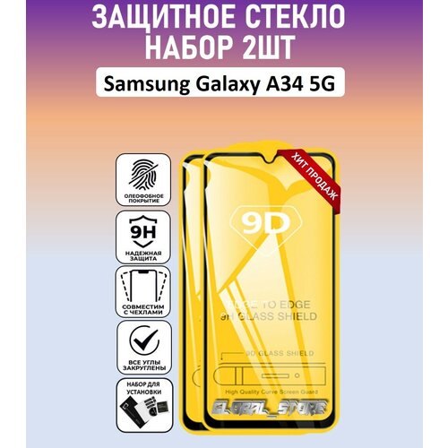 Защитное полноэкранное стекло для Samsung Galaxy A34 5G / Набор 2 Штуки ( Самсунг Галакси А34 5 Джи ) Full Glue