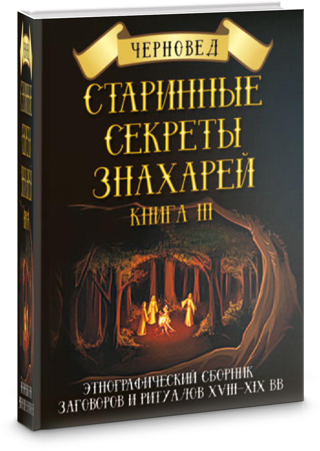 Старинные секреты знахарей. Этнографический сборник заговоров и ритуалов XVIII-XIX вв. Книга 3 - фото №2