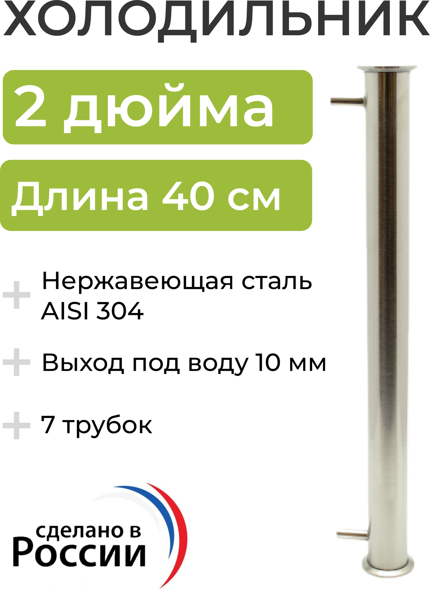 Холодильник (дефлегматор) под кламп 2 дюйма, 40 см (7 трубок, 12 мм) выход под воду 10 мм