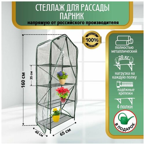 Raksa Home Стеллаж для рассады / Мини-тепличка / парник садовый металлический для выращивания рассады, цветов в и зелени.