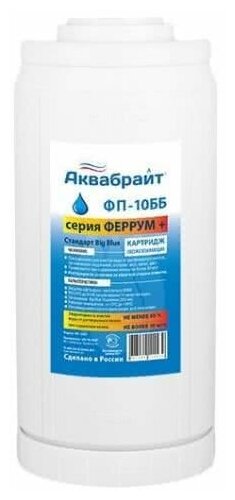 Картридж для удаления железа ФП-10 ББ BIG BLUE 10"