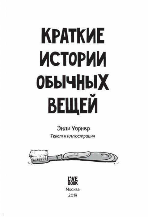 Краткие истории обычных вещей. Комикс версия - фото №15