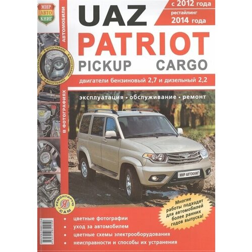 Uaz Patriot: Pickup, Cargo. Бензиновый (2,7 л) и дизельный (2,2 л) двигатели. Эксплуатация. Обслуживание. Ремонт