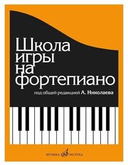 Школа игры на фортепиано под общей редакцией А. Николаева