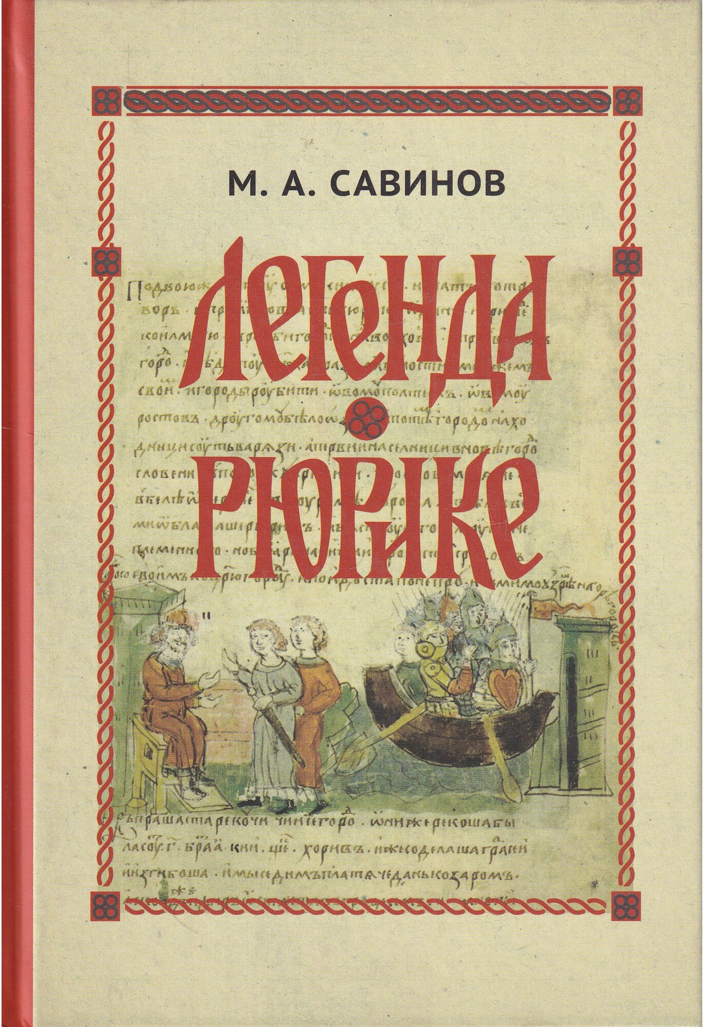 Савинов М. А. "Легенда о Рюрике. Исторический контекст и судьба русского летописного сюжета"