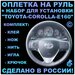 Оплетка на руль Toyota Corolla E160 для замены штатной кожи