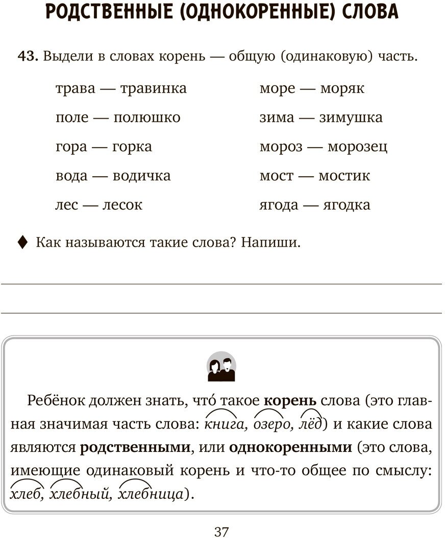 Занимательные тренировочные упражнения по русскому языку для запоминания правил. 1-2 классы - фото №2