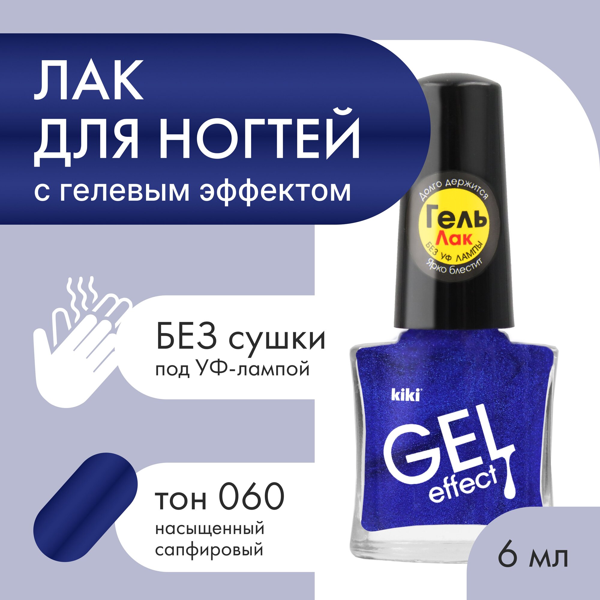 Лак для ногтей с гелевым эффектом KIKI Gel Effect 060, насыщенный сапфировый, глянцевый 6 мл