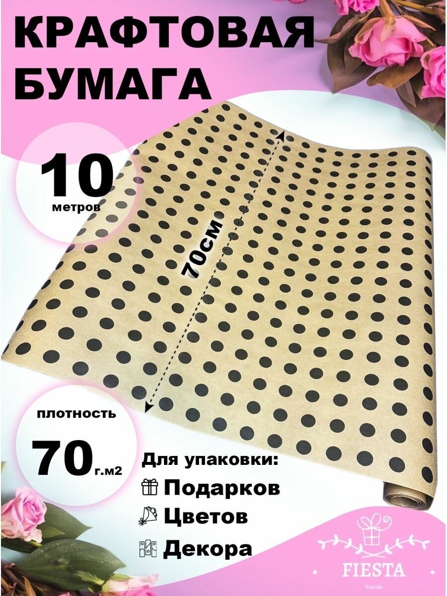 Упаковочная бумага крафт 70г/м2 70см x 10м Горох