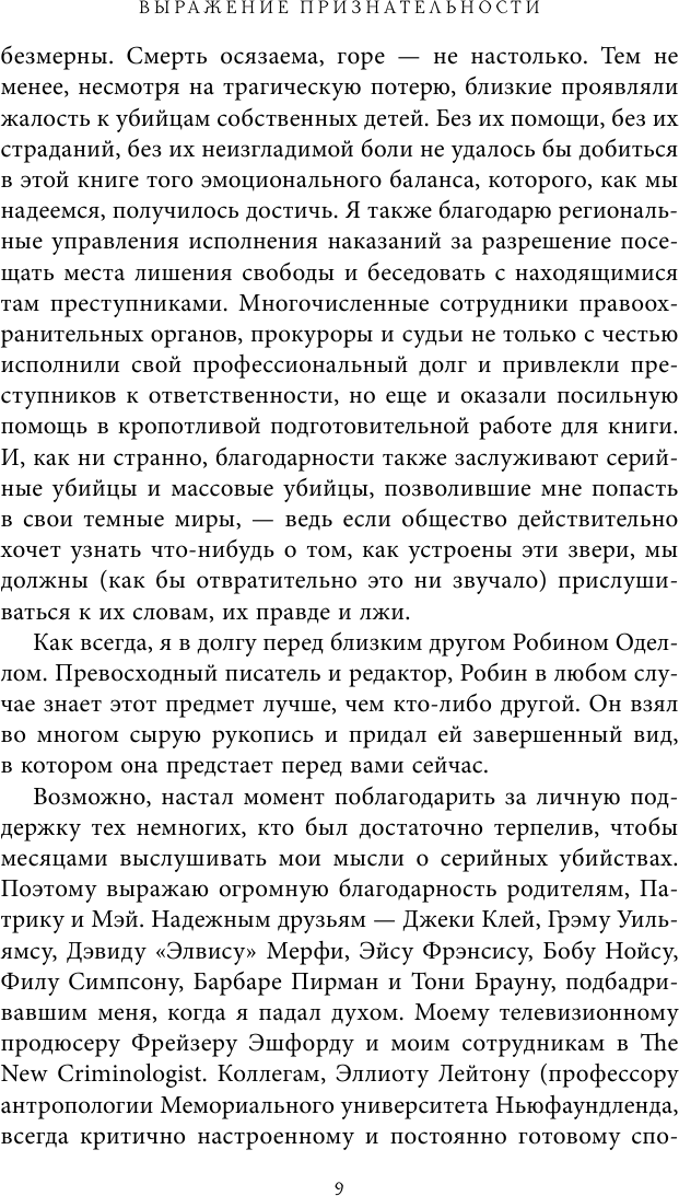 Беседуя с серийными убийцами. Самые жестокие люди в мире рассказывают свои истории - фото №9