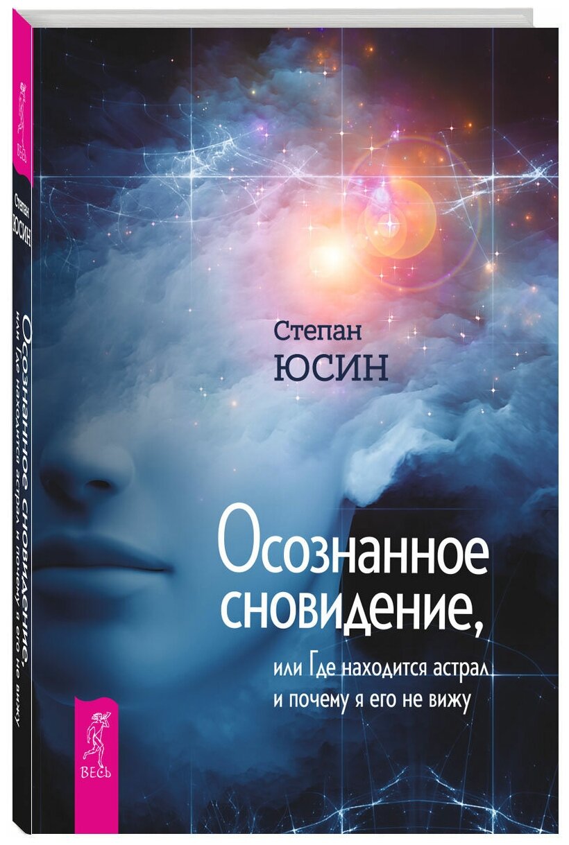 Осознанное сновидение, или Где находится астрал и почему я его не вижу - фото №1