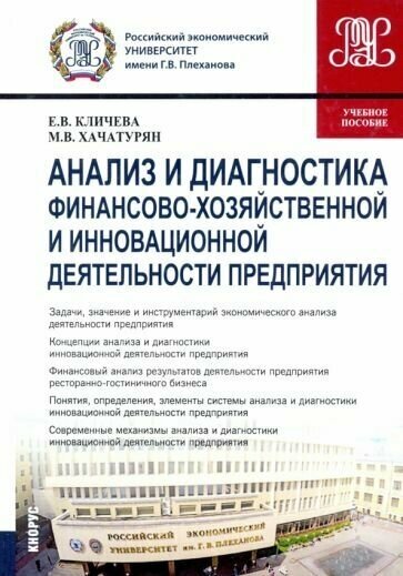 Анализ и диагностика финансово-хозяйственной и инновационной деятельности предприятия. Учебное пос. - фото №1