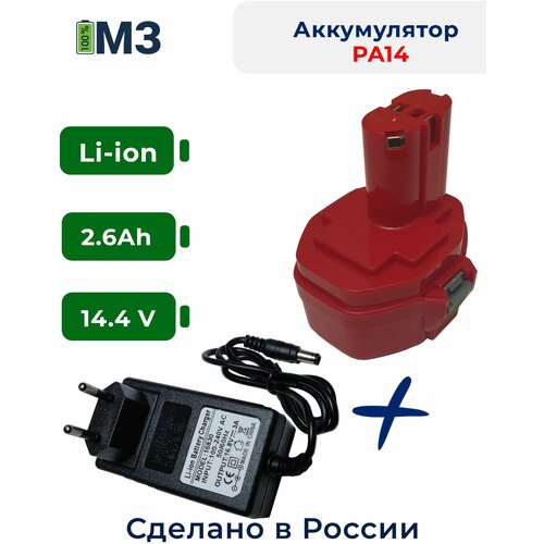 Аккумулятор PA14 для Makita 14.4V 2.6Ah Li-Ion + зарядное устройство