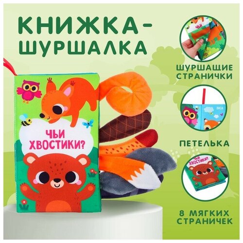 крошка я книжка шуршалка лесные животные 14х16см Крошка Я Книжка-шуршалка «Лесные животные»