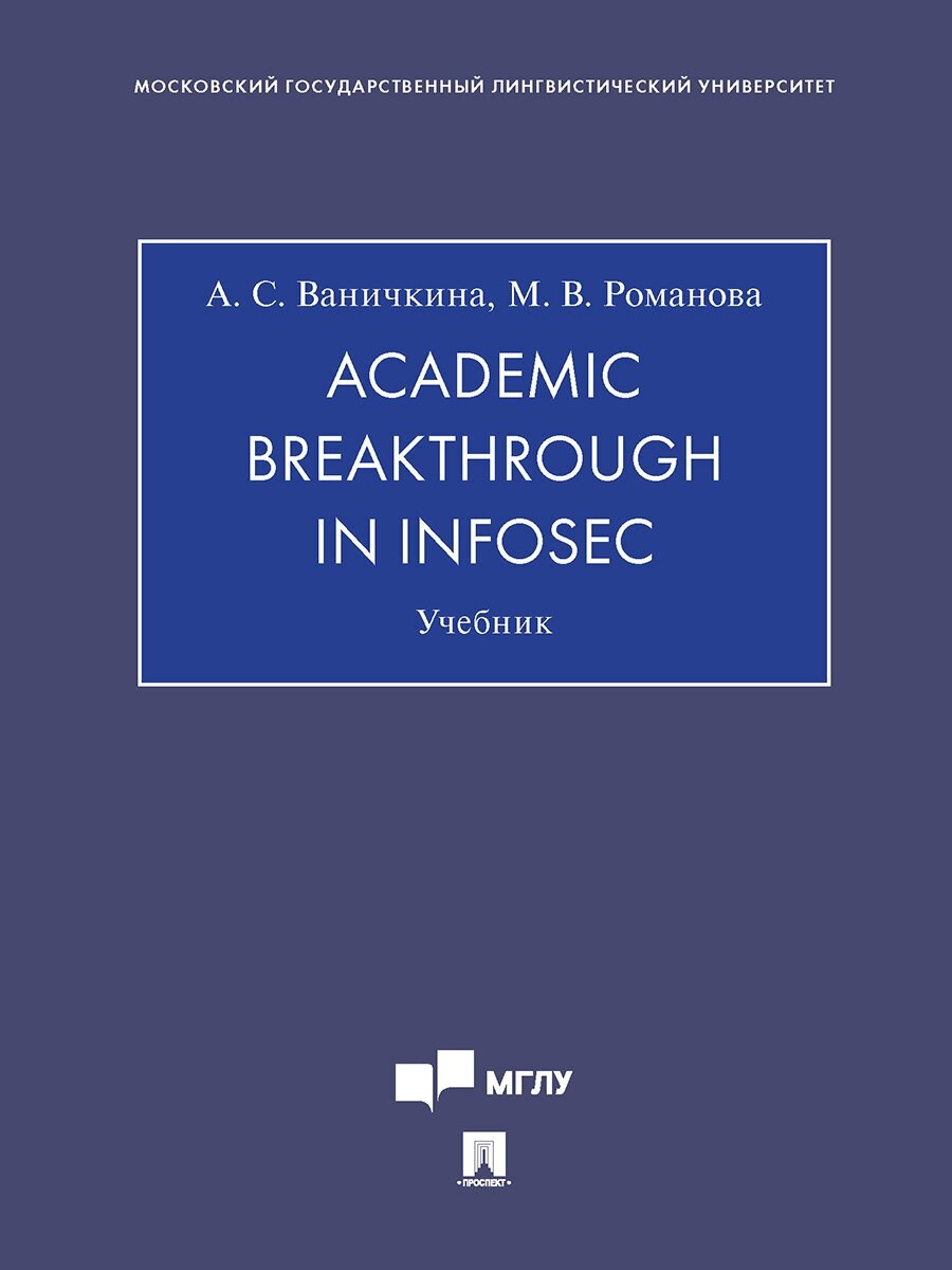 Academic Breakthrough in InfoSec. Учебник - фото №2