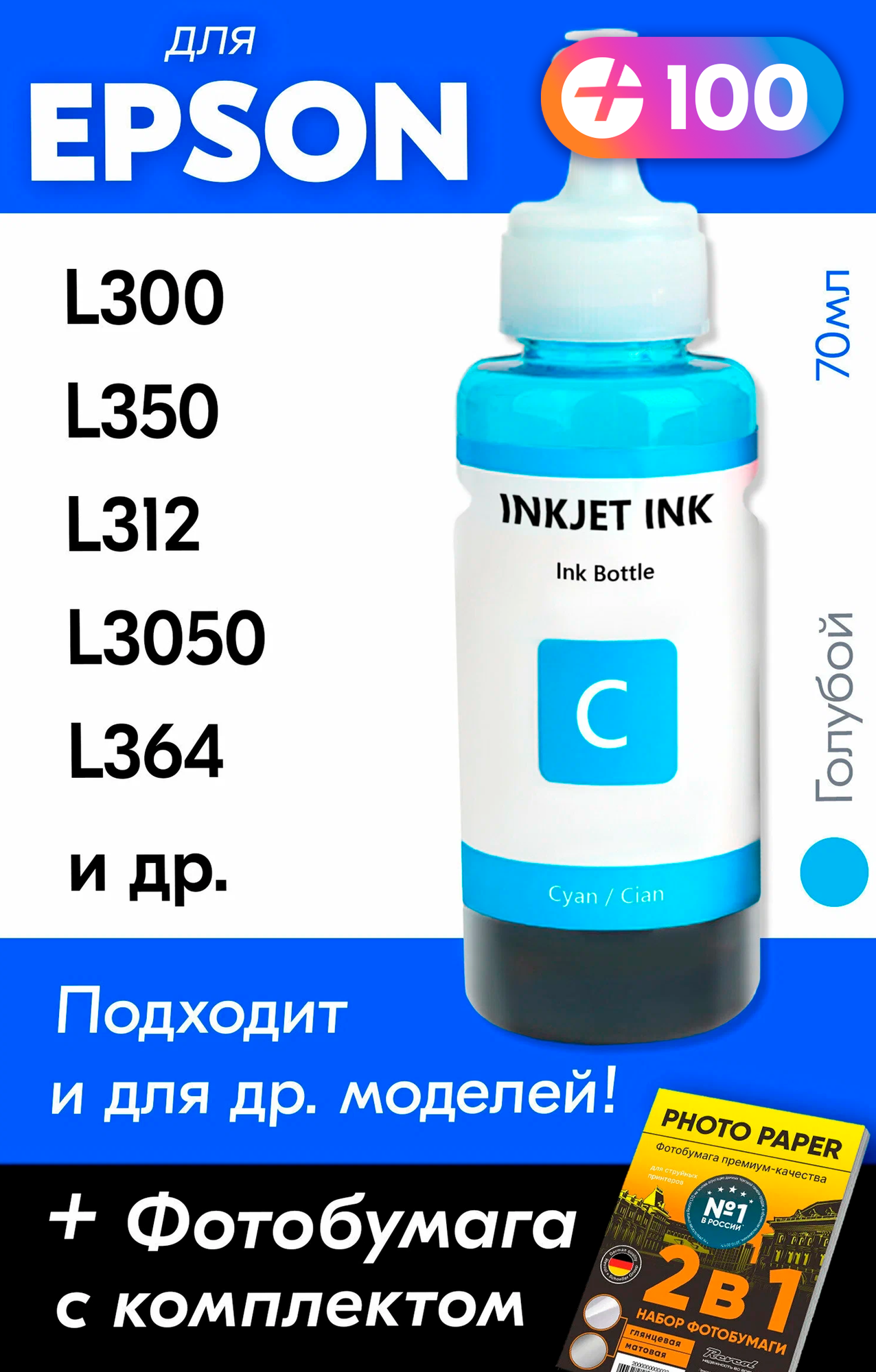 Чернила для принтера Epson L300, L350, L312, L3050, L364 и др. Краска для заправки T6642 на струйный принтер, (Голубой) Cyan