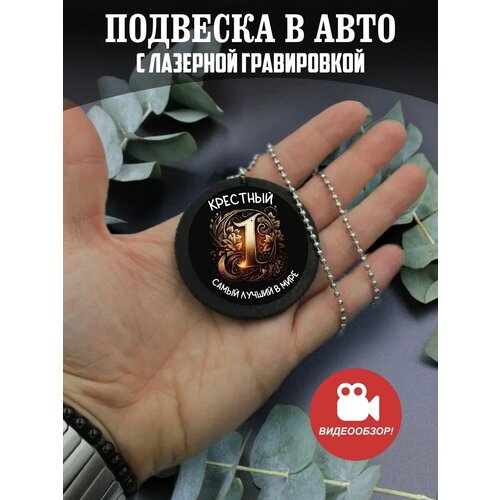 подвеска в машину на зеркало авто подарок папе дедушке Подвеска в машину, на зеркало авто Крестный №1 самый лучший