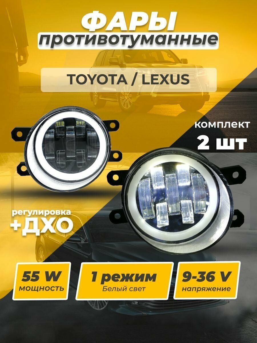 Противотуманные фары TOYOTA/LEXUS линзованные туманки с регулировкой, ДХО