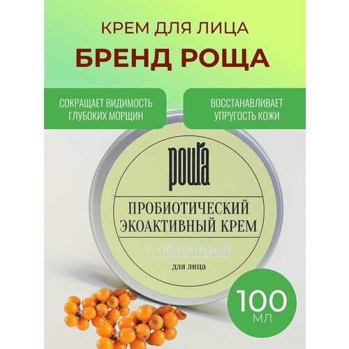 Крем пробиотический дя лица с облепихой и сенной палочкой (100 мл)