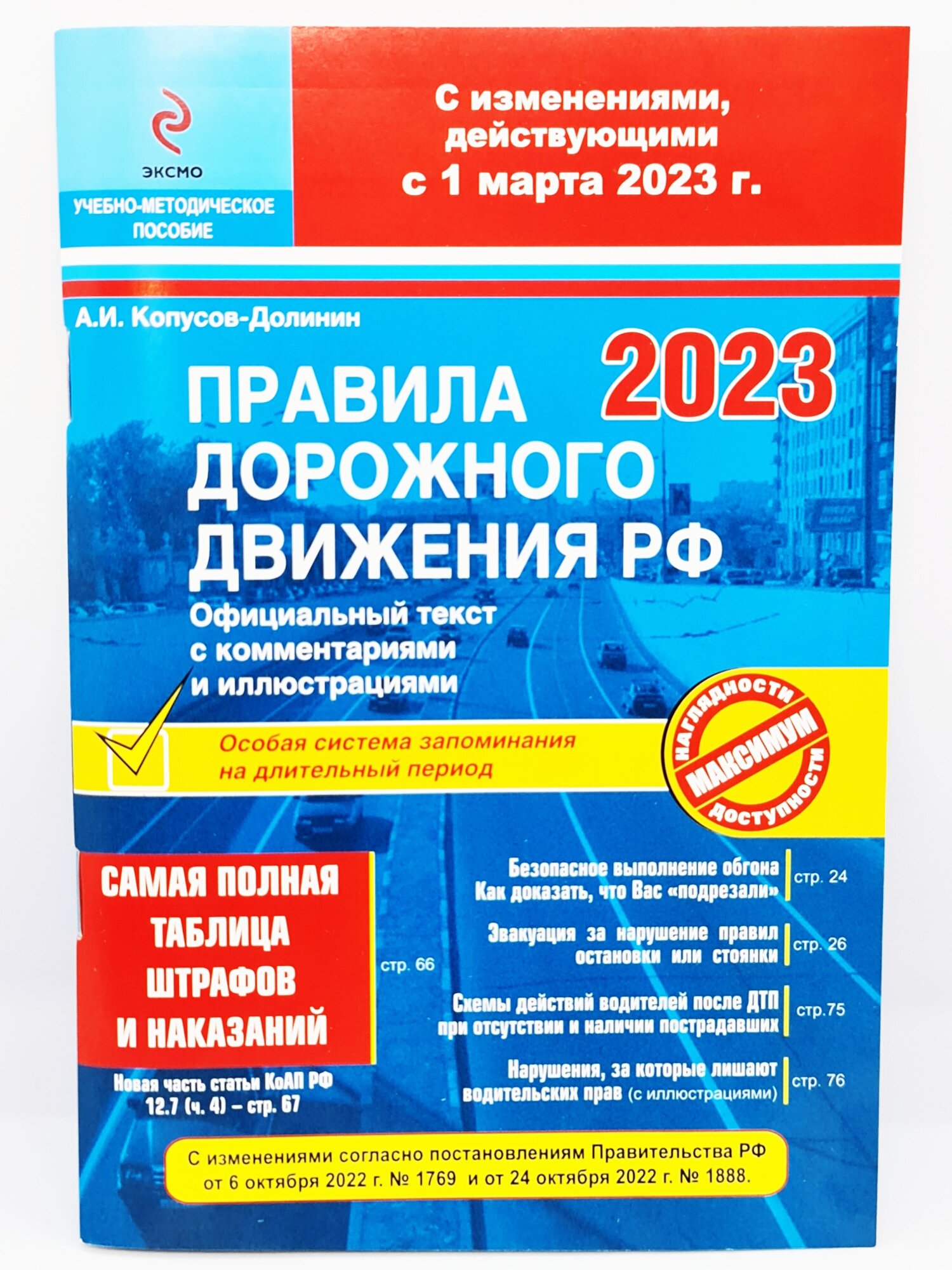 ПДД РФ на 1 марта 2023 года с комментариями и иллюстрациями (с последними изменениями и дополнениями) - фото №5