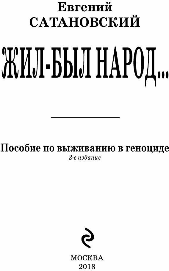 Жил-был народ… Пособие по выживанию в геноциде. 2-е издание - фото №6