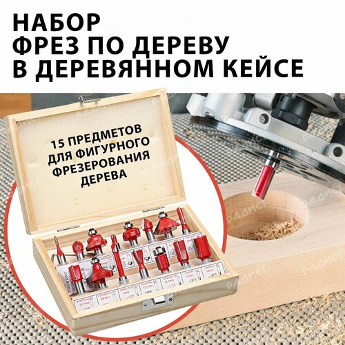 Набор фрез по дереву, хвостовик 6,35мм (15 предметов) krasotkapro набор фрез оптимальный